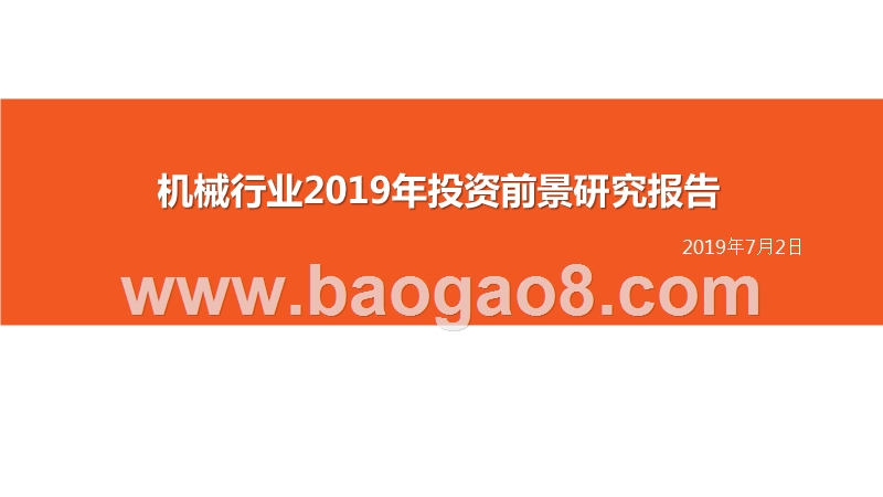 机械行业2019年投资前景研究报告.pptx_第1页