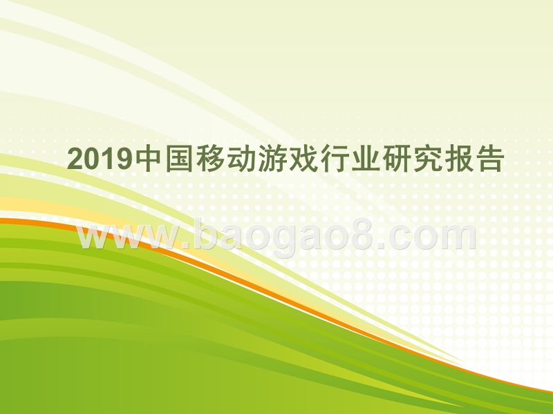 2019中国移动游戏行业研究报告.pptx_第1页