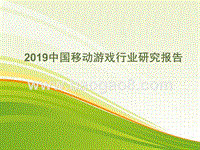 2019中国移动游戏行业研究报告.pptx