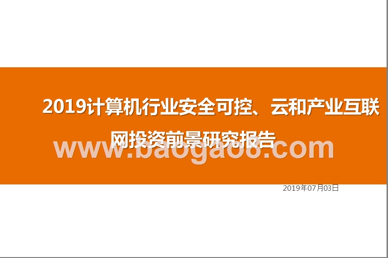 2019计算机行业安全可控、云和产业互联网投资前景研究报告.pptx_第1页