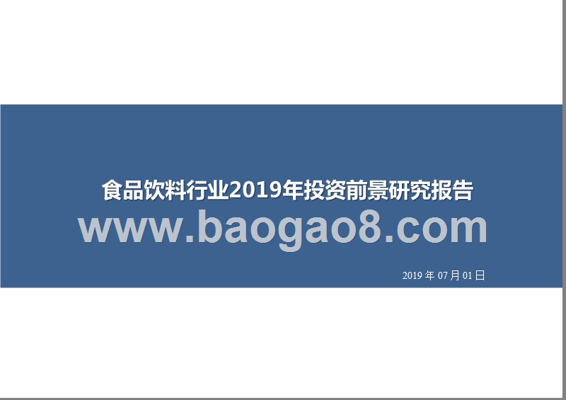 食品饮料行业2019年投资前景研究报告.pptx_第1页