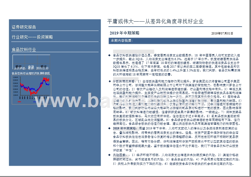 食品饮料行业2019年投资前景研究报告.pptx_第5页