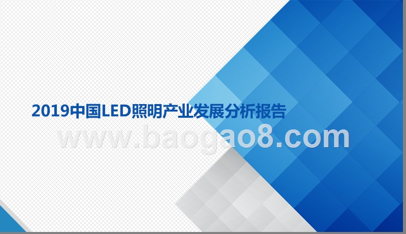 2019中国LED照明产业发展分析报告.pptx_第1页