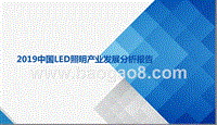 2019中国LED照明产业发展分析报告.pptx