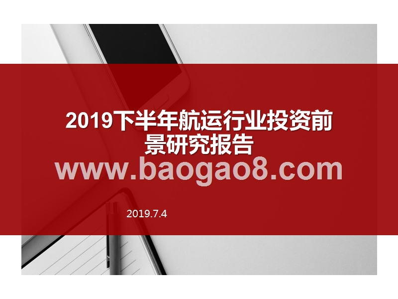 2019下半年航运行业投资前景研究报告.pptx_第1页