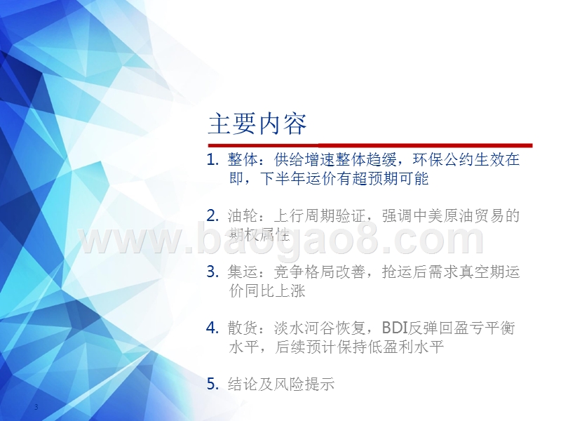 2019下半年航运行业投资前景研究报告.pptx_第3页