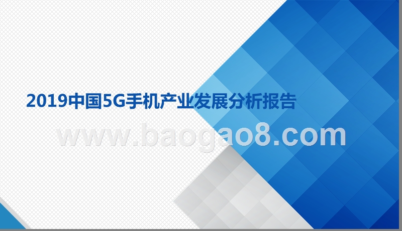 2019中国5G手机产业发展分析报告.pptx_第1页