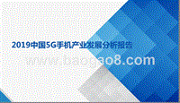 2019中国5G手机产业发展分析报告.pptx
