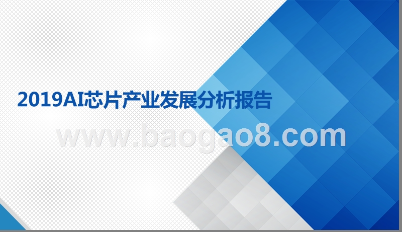 2019AI芯片产业发展分析报告.pptx_第1页