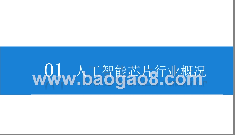 2019AI芯片产业发展分析报告.pptx_第3页