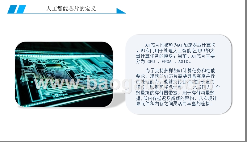 2019AI芯片产业发展分析报告.pptx_第4页