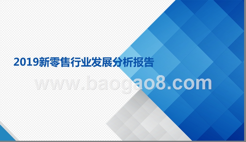 2019新零售行业发展分析报告.pptx_第1页