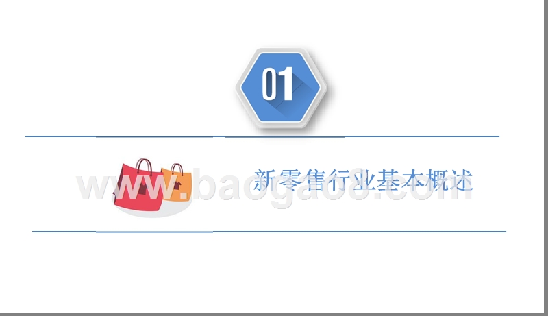 2019新零售行业发展分析报告.pptx_第4页