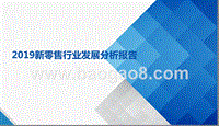 2019新零售行业发展分析报告.pptx
