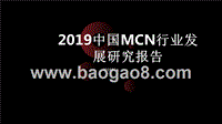 2019中国MCN行业发展研究报告.pptx