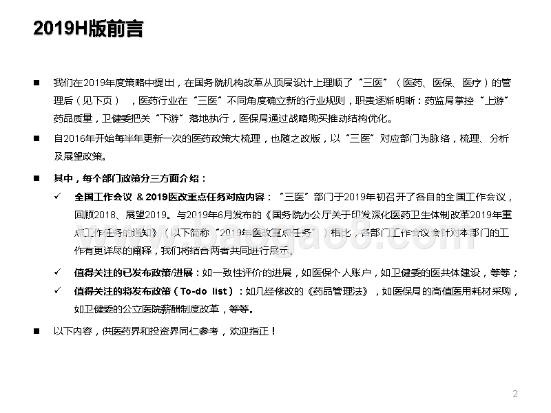 2019医药行业政策解读报告.pptx_第2页
