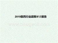 2019医药行业政策解读报告.pptx