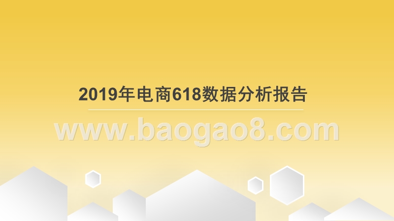 2019年电商618数据分析报告.pptx_第1页