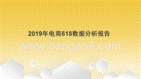 2019年电商618数据分析报告.pptx