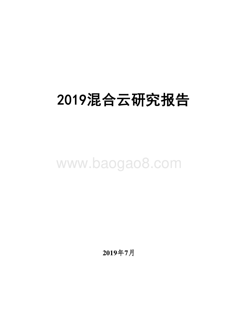 2019混合云研究报告.docx_第1页