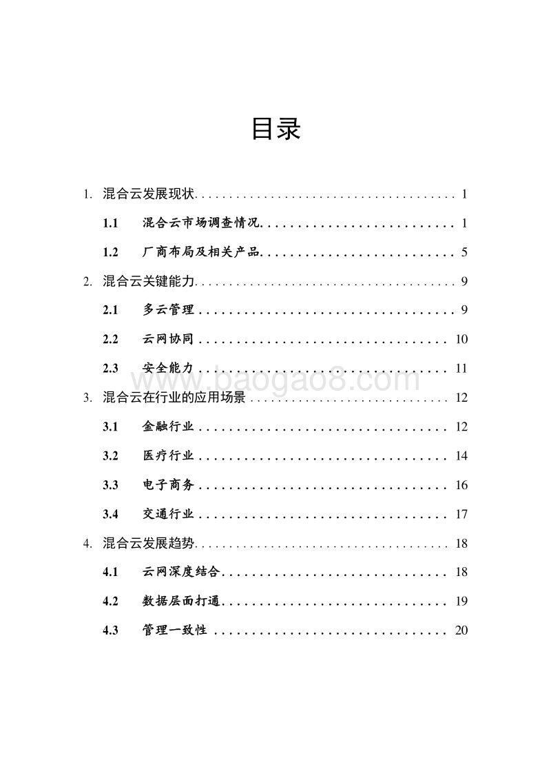 2019混合云研究报告.docx_第2页
