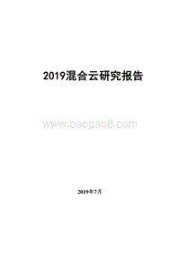 2019混合云研究报告.docx