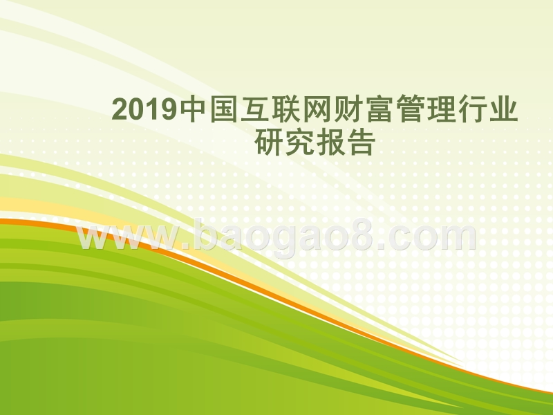 2019中国互联网财富管理行业研究报告.pptx_第1页