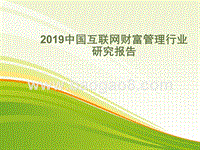 2019中国互联网财富管理行业研究报告.pptx