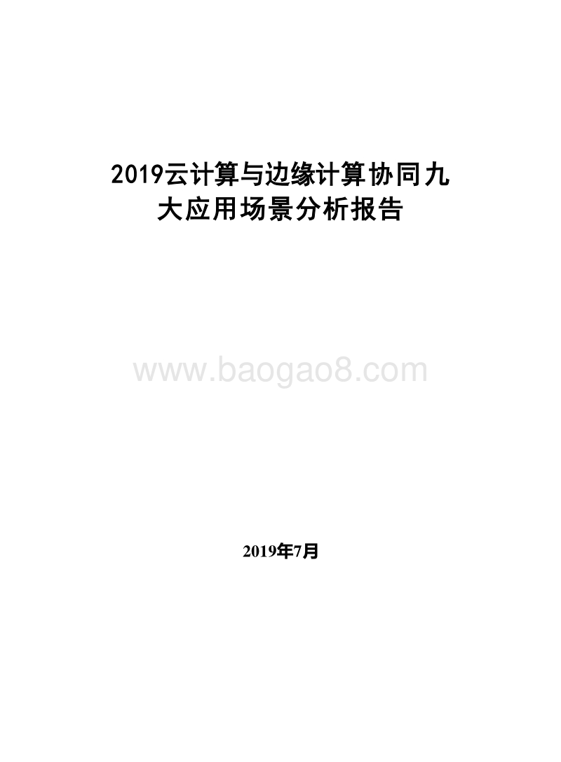 2019云计算与边缘计算协同九大应用场景分析报告.docx_第1页