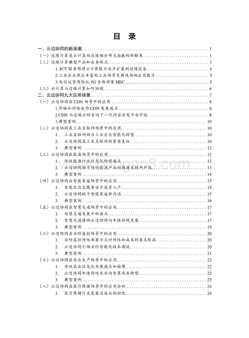 2019云计算与边缘计算协同九大应用场景分析报告.docx_第2页