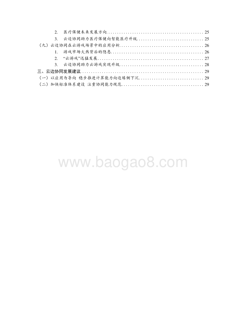 2019云计算与边缘计算协同九大应用场景分析报告.docx_第3页