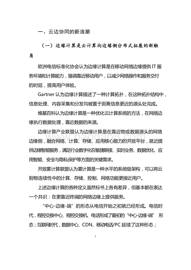 2019云计算与边缘计算协同九大应用场景分析报告.docx_第4页