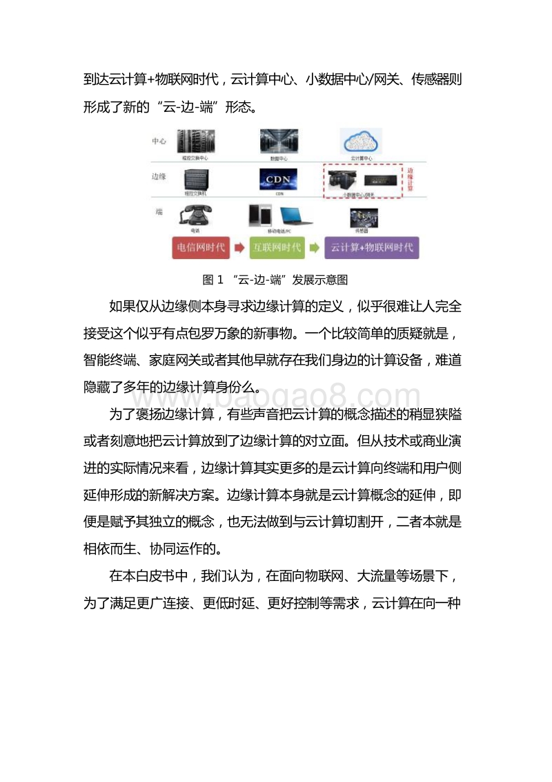 2019云计算与边缘计算协同九大应用场景分析报告.docx_第5页