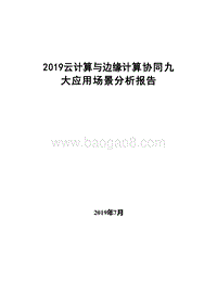 2019云计算与边缘计算协同九大应用场景分析报告.docx