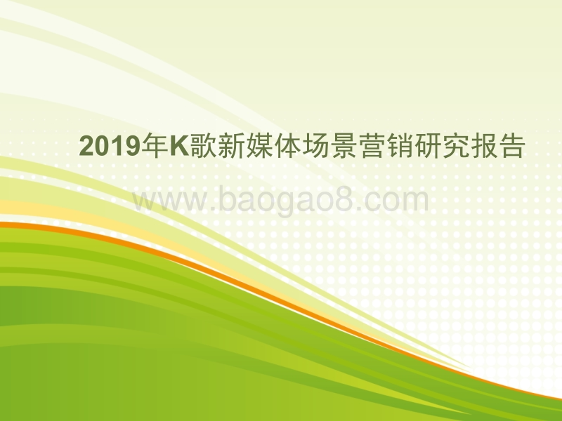 2019年K歌新媒体场景营销研究报告.pptx_第1页