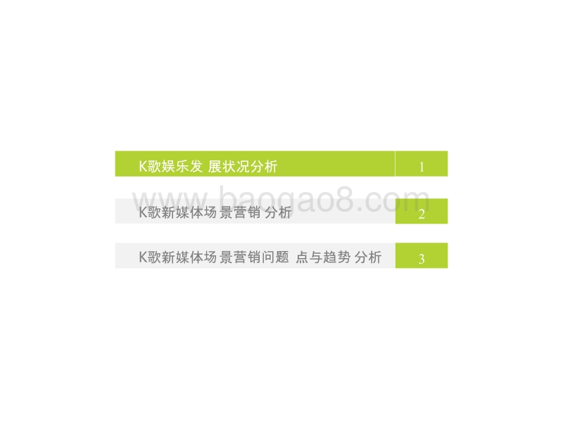 2019年K歌新媒体场景营销研究报告.pptx_第4页