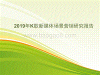 2019年K歌新媒体场景营销研究报告.pptx