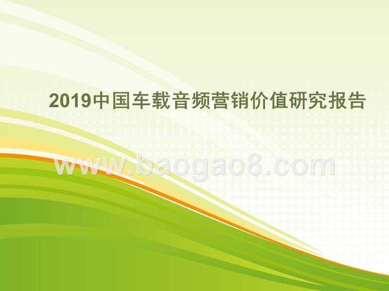 2019年中国车载音频营销价值研究报告.pptx_第1页