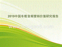 2019年中国车载音频营销价值研究报告.pptx