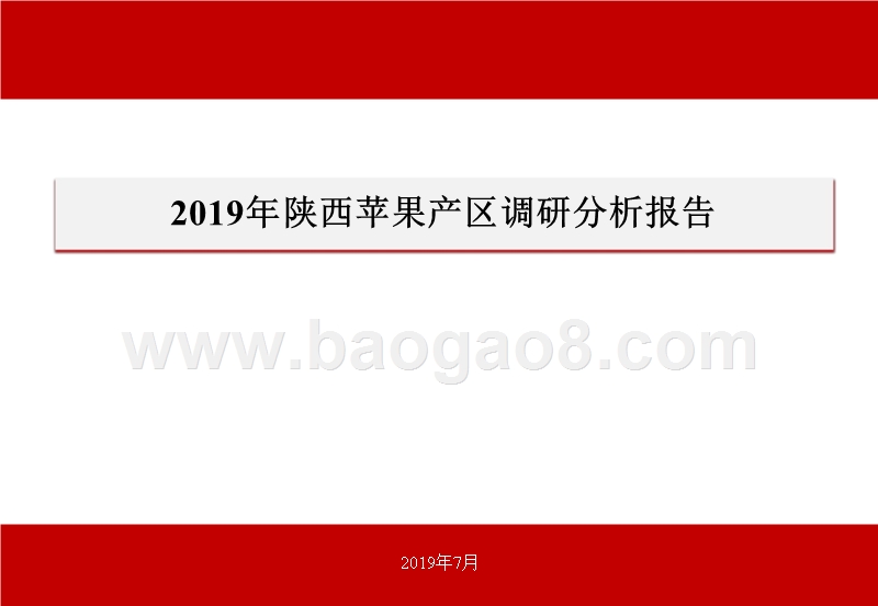 2019年陕西苹果产区调研分析报告.pptx_第1页