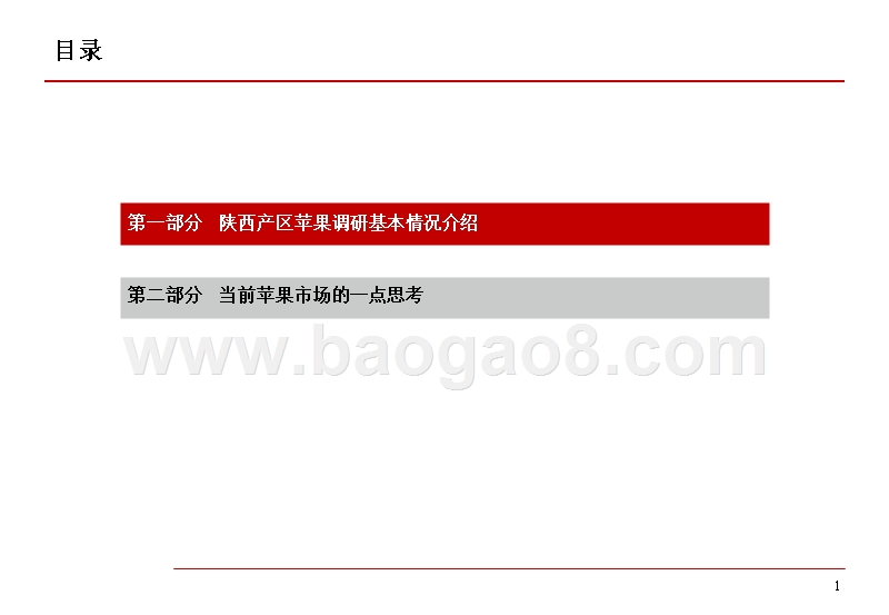 2019年陕西苹果产区调研分析报告.pptx_第2页