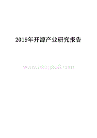 2019年开源产业研究报告.docx