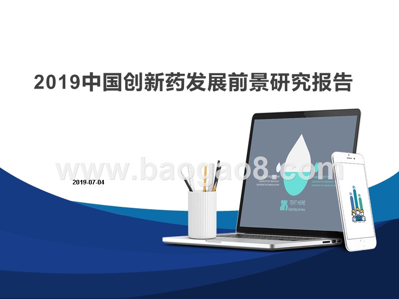 2019中国创新药发展前景研究报告.pptx_第1页