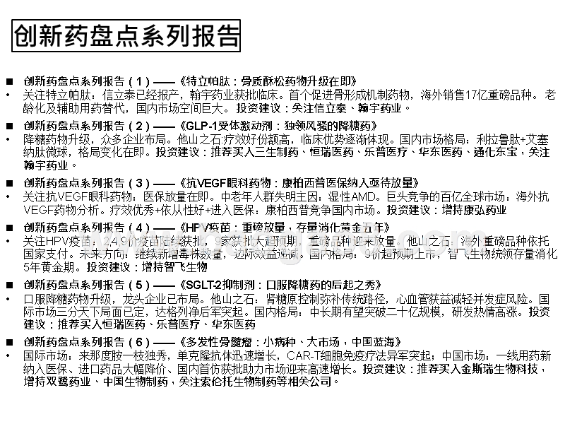 2019中国创新药发展前景研究报告.pptx_第4页
