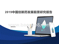 2019中国创新药发展前景研究报告.pptx