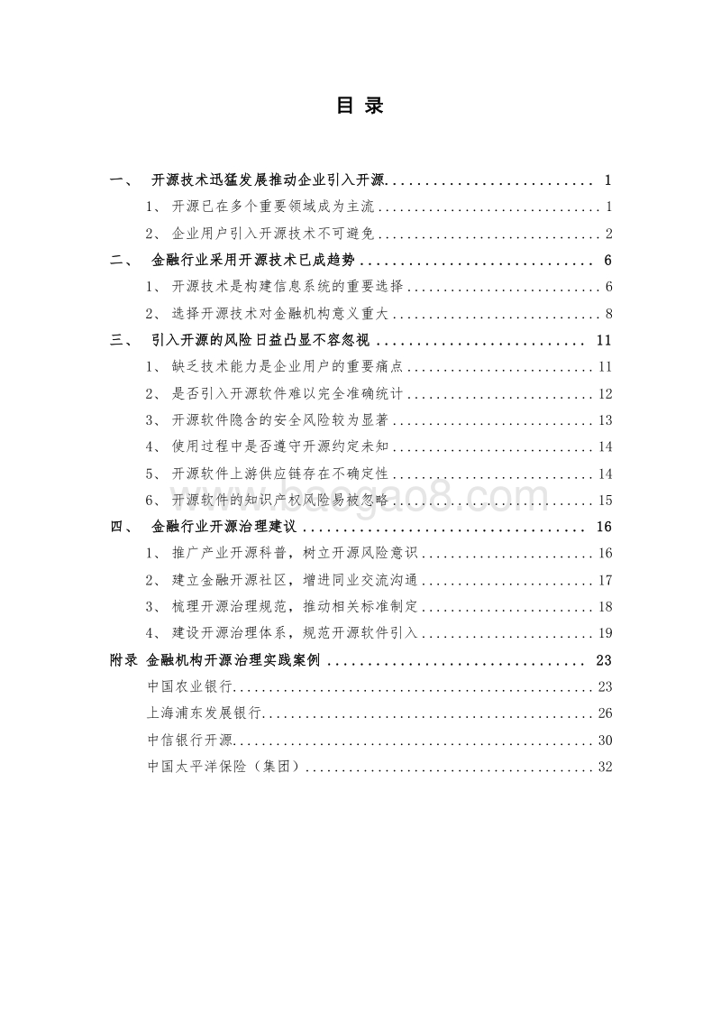 2019年金融行业开源治理研究报告.docx_第2页