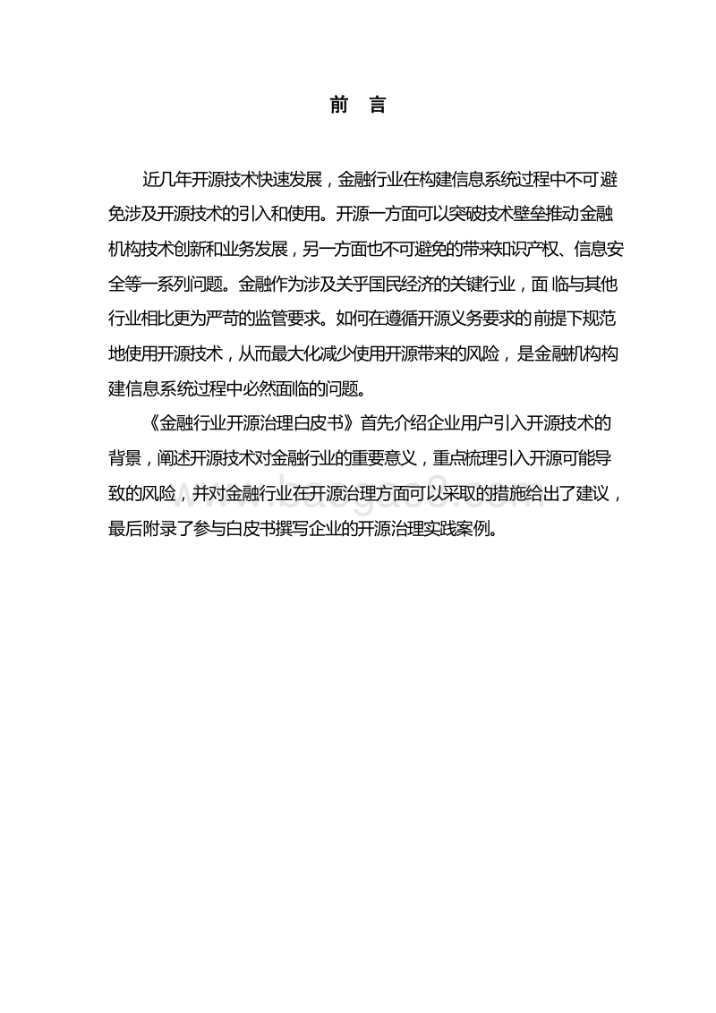 2019年金融行业开源治理研究报告.docx_第3页