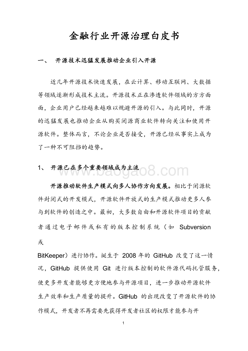 2019年金融行业开源治理研究报告.docx_第4页