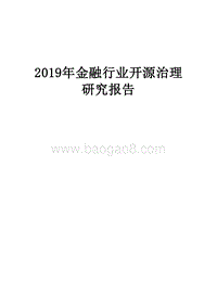 2019年金融行业开源治理研究报告.docx