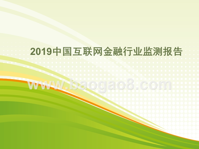 2019中国互联网金融行业监测报告.pptx_第1页
